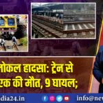 मुंबई लोकल हादसा: ट्रेन से गिरकर एक की मौत, 9 घायल;