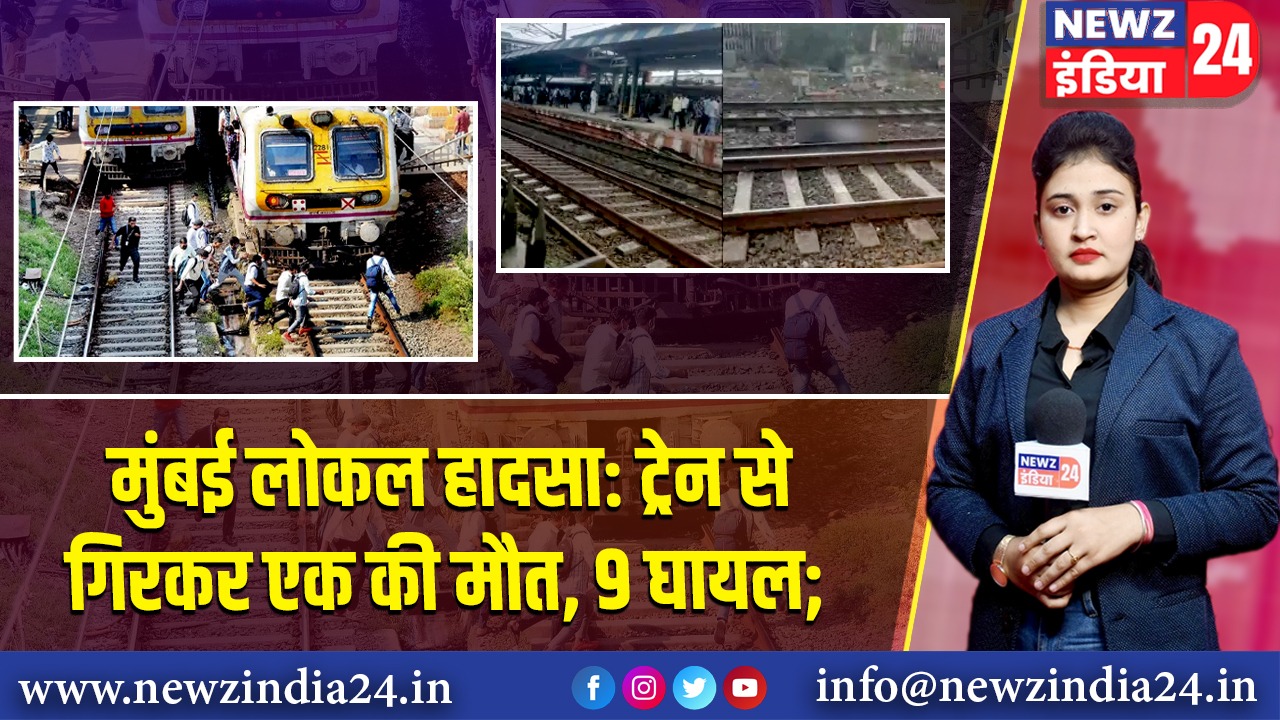 मुंबई लोकल हादसा: ट्रेन से गिरकर एक की मौत, 9 घायल;