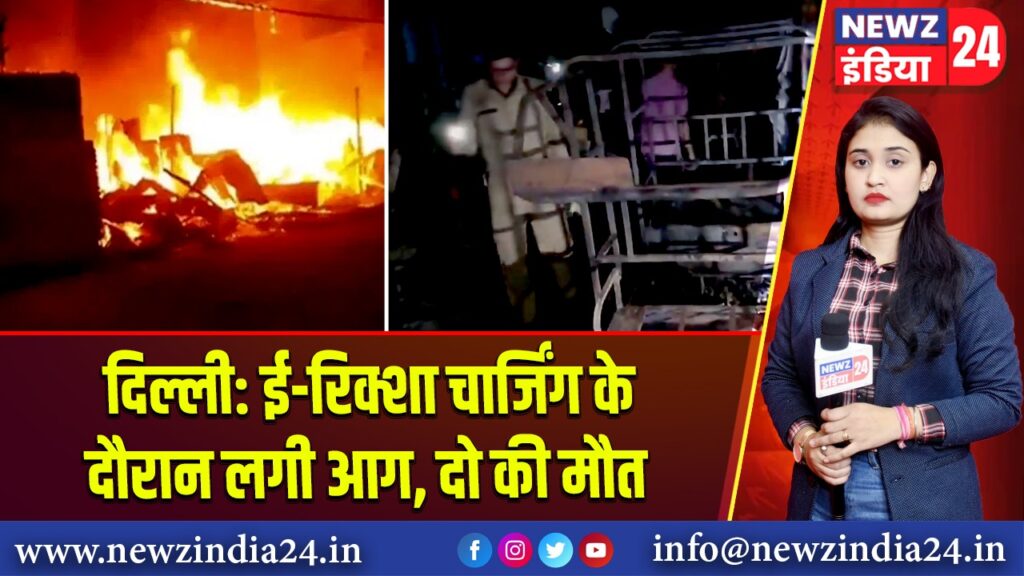 दिल्ली: ई-रिक्शा चार्जिंग के दौरान लगी आग, दो की मौत | 