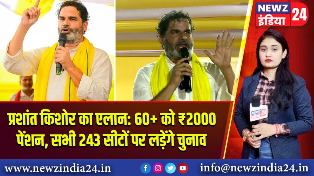 प्रशांत किशोर का एलान: 60+ को ₹2000 पेंशन, सभी 243 सीटों पर लड़ेंगे चुनाव