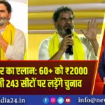 प्रशांत किशोर का एलान: 60+ को ₹2000 पेंशन, सभी 243 सीटों पर लड़ेंगे चुनाव