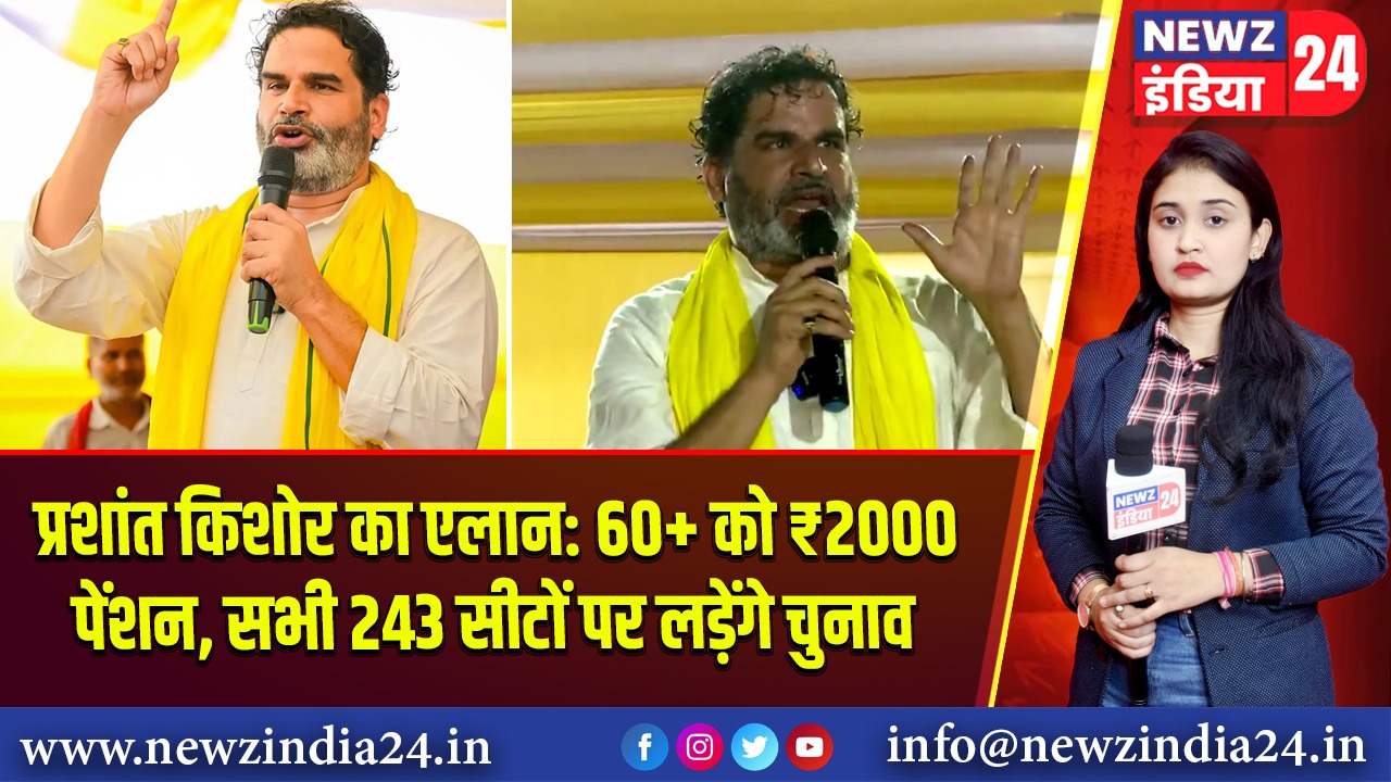 प्रशांत किशोर का एलान: 60+ को ₹2000 पेंशन, सभी 243 सीटों पर लड़ेंगे चुनाव