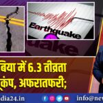 कोलंबिया में 6.3 तीव्रता का भूकंप, अफरातफरी