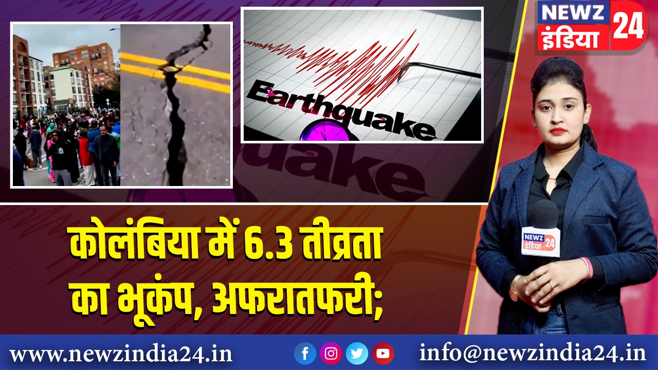 कोलंबिया में 6.3 तीव्रता का भूकंप, अफरातफरी