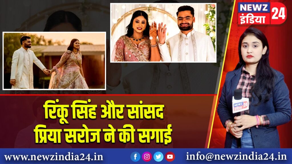 रिंकू सिंह और सांसद प्रिया सरोज ने की सगाई |