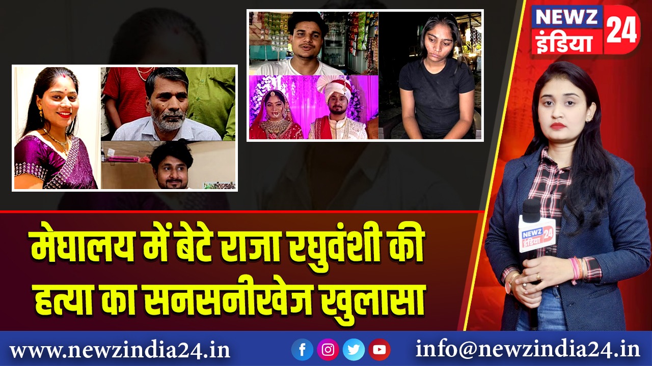 मेघालय में बेटे राजा रघुवंशी की हत्या का सनसनीखेज खुलासा