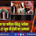 नेटफ्लिक्स पर कपिल-सिद्धू-अर्चना की तिकड़ी, 21 जून से हंसी का धमाका