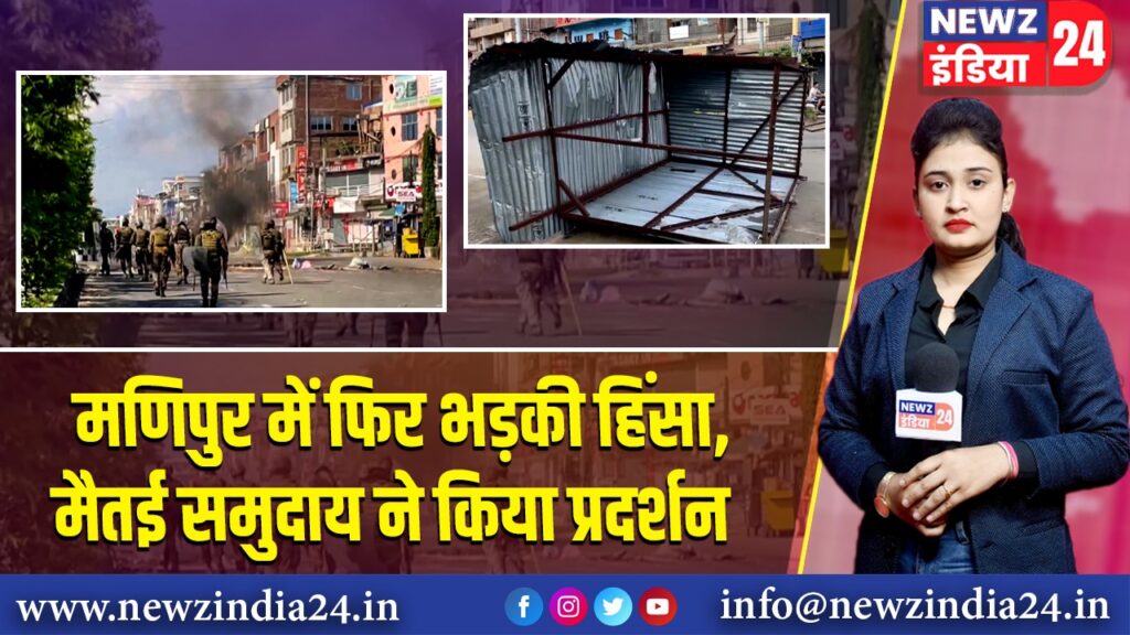 मणिपुर में फिर भड़की हिंसा, मैतई समुदाय ने किया प्रदर्शन