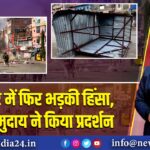 मणिपुर में फिर भड़की हिंसा, मैतई समुदाय ने किया प्रदर्शन