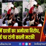 प्रयागराज में छात्रों का अनोखा विरोध, चयन बोर्ड पर टांगी काली मटकी
