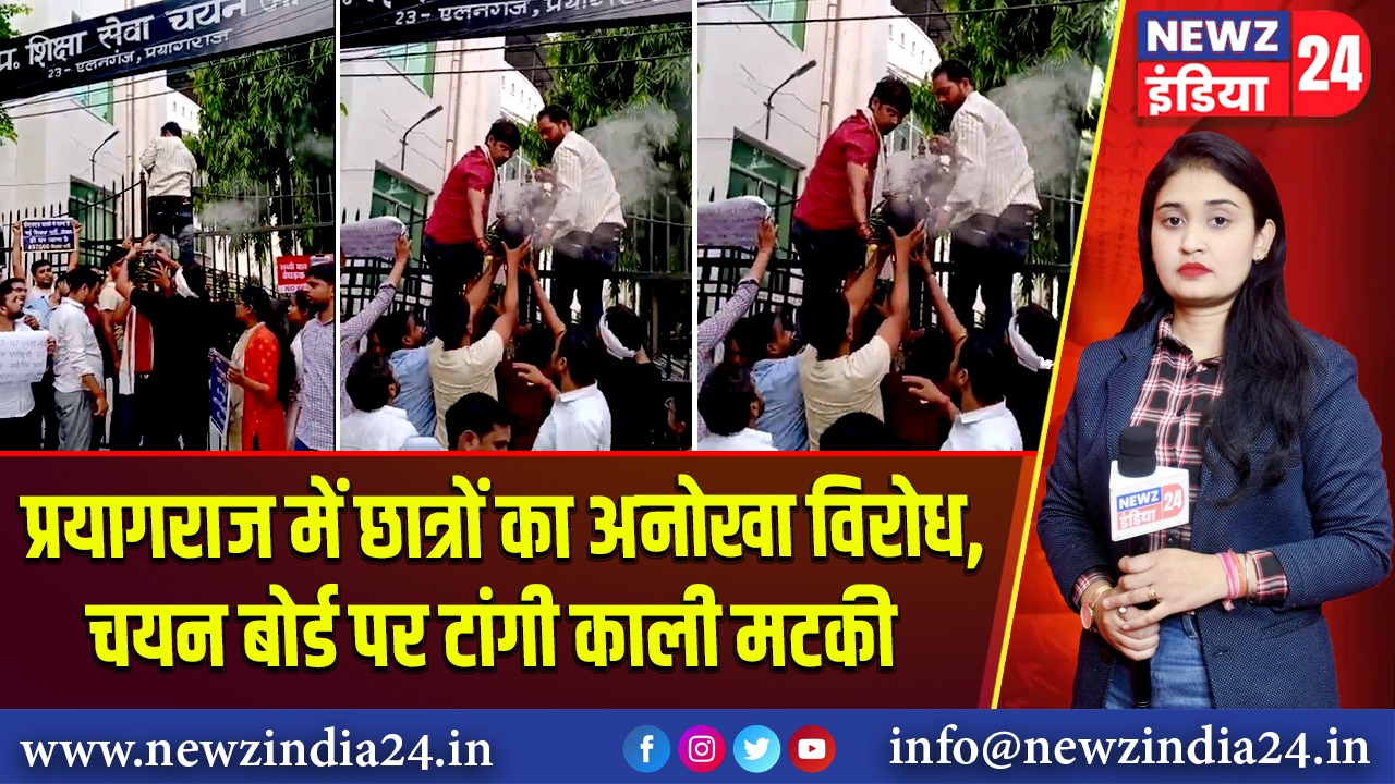 प्रयागराज में छात्रों का अनोखा विरोध, चयन बोर्ड पर टांगी काली मटकी