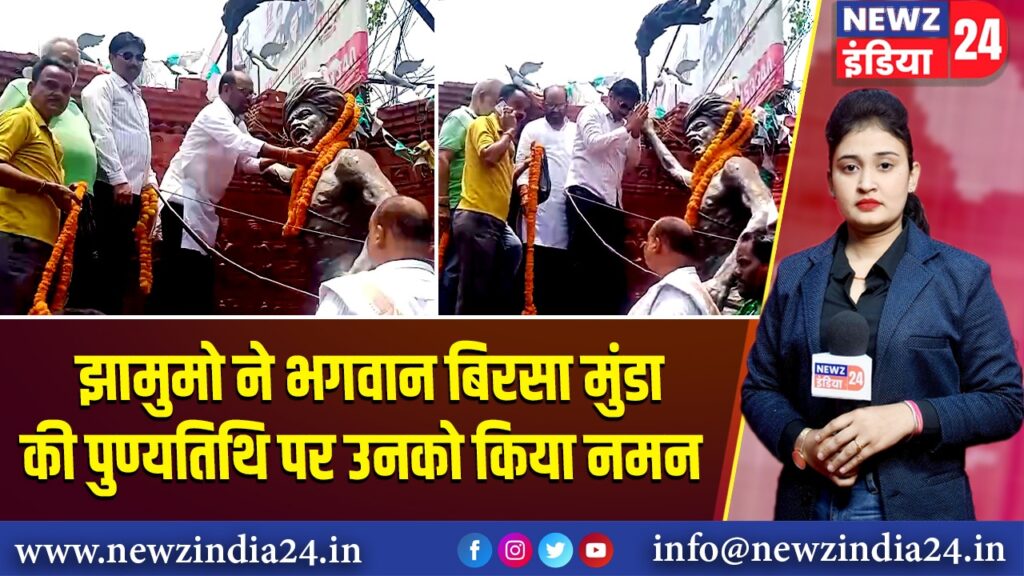 झामुमो ने भगवान बिरसा मुंडा की पुण्यतिथि पर उनको किया नमन