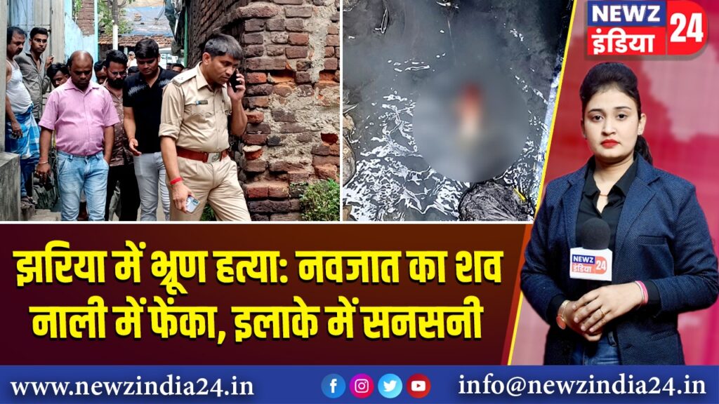 झरिया में भ्रूण हत्या: नवजात का शव नाली में फेंका, इलाके में सनसनी