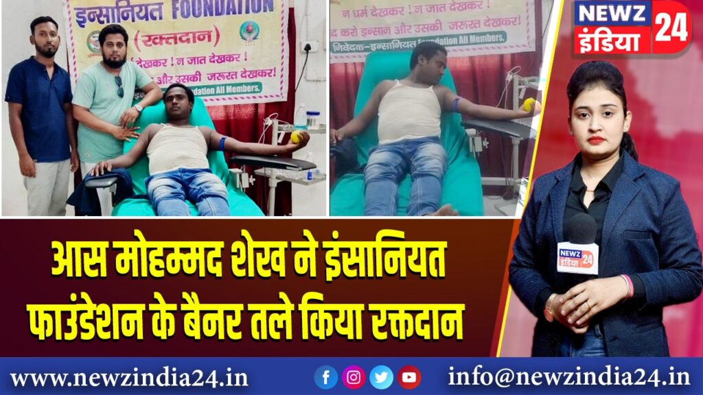 आस मोहम्मद शेख ने इंसानियत फाउंडेशन के बैनर तले किया रक्तदान