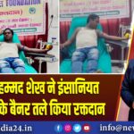 आस मोहम्मद शेख ने इंसानियत फाउंडेशन के बैनर तले किया रक्तदान
