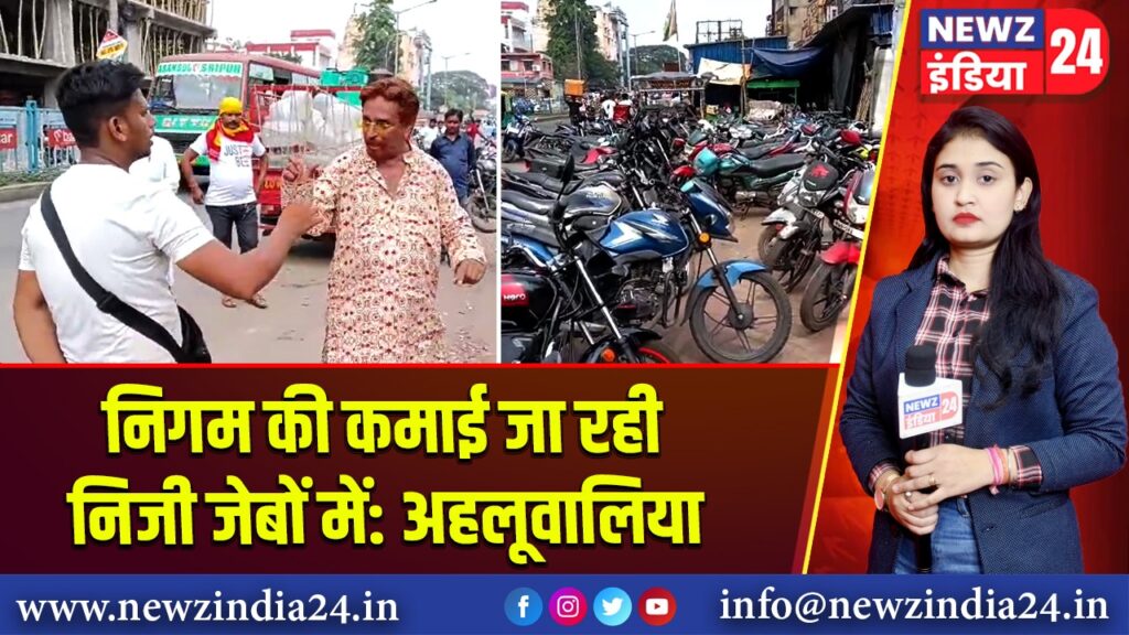 निगम की कमाई जा रही निजी जेबों में: अहलूवालिया |