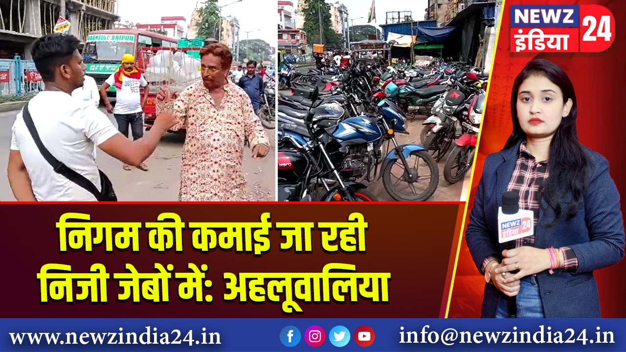 निगम की कमाई जा रही निजी जेबों में: अहलूवालिया |