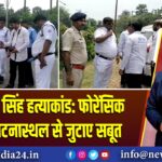 देवज्योति सिंह हत्याकांड: फोरेंसिक टीम ने घटनास्थल से जुटाए सबूत | 