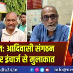 रानीगंज: आदिवासी संगठन की टीचर इंचार्ज से मुलाकात 