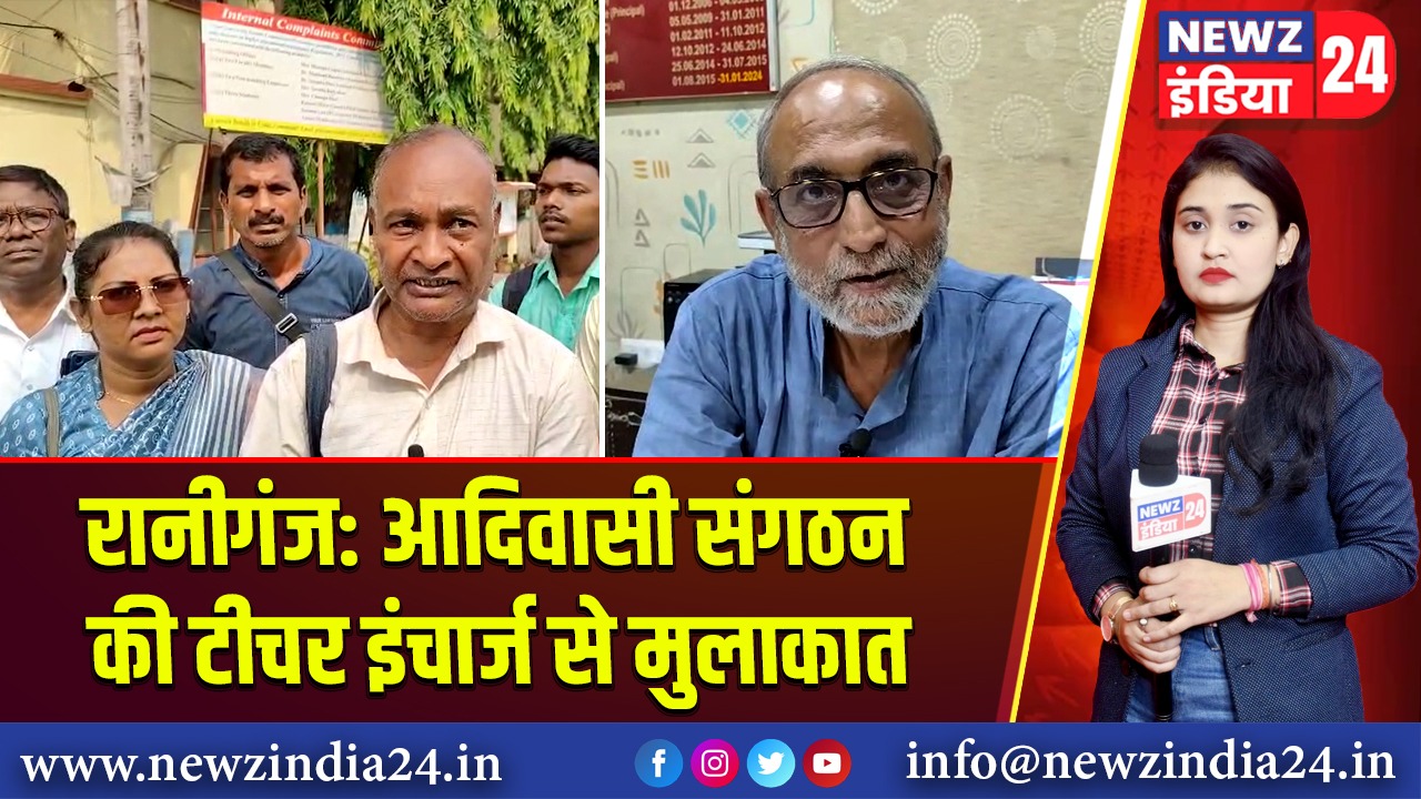 रानीगंज: आदिवासी संगठन की टीचर इंचार्ज से मुलाकात 