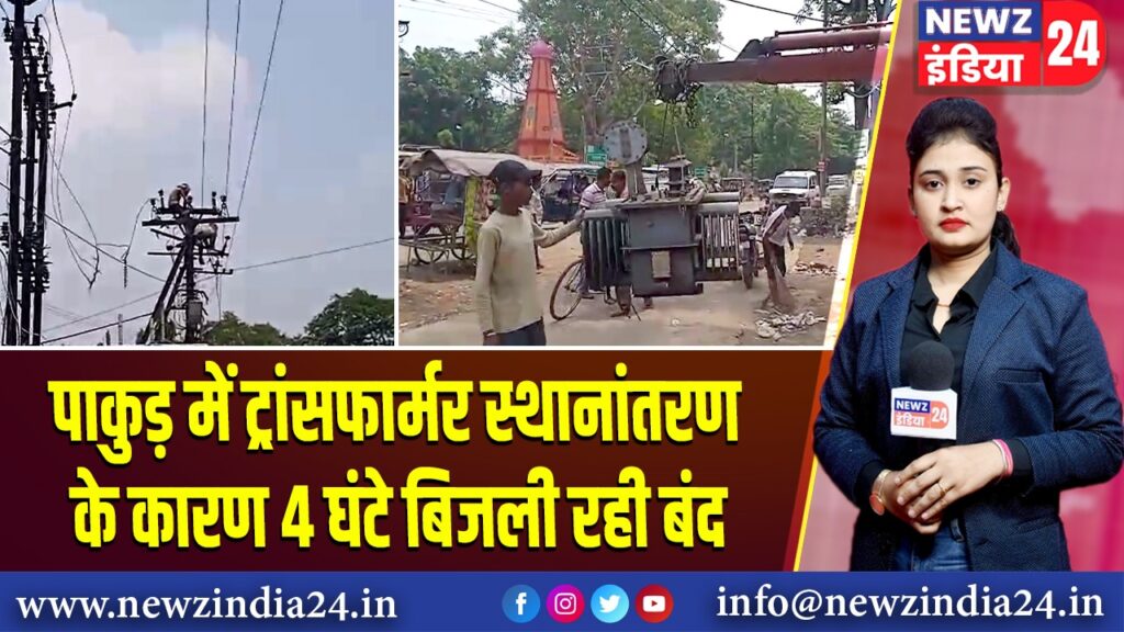 पाकुड़ में ट्रांसफार्मर स्थानांतरण के कारण 4 घंटे बिजली रही बंद