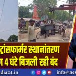 पाकुड़ में ट्रांसफार्मर स्थानांतरण के कारण 4 घंटे बिजली रही बंद