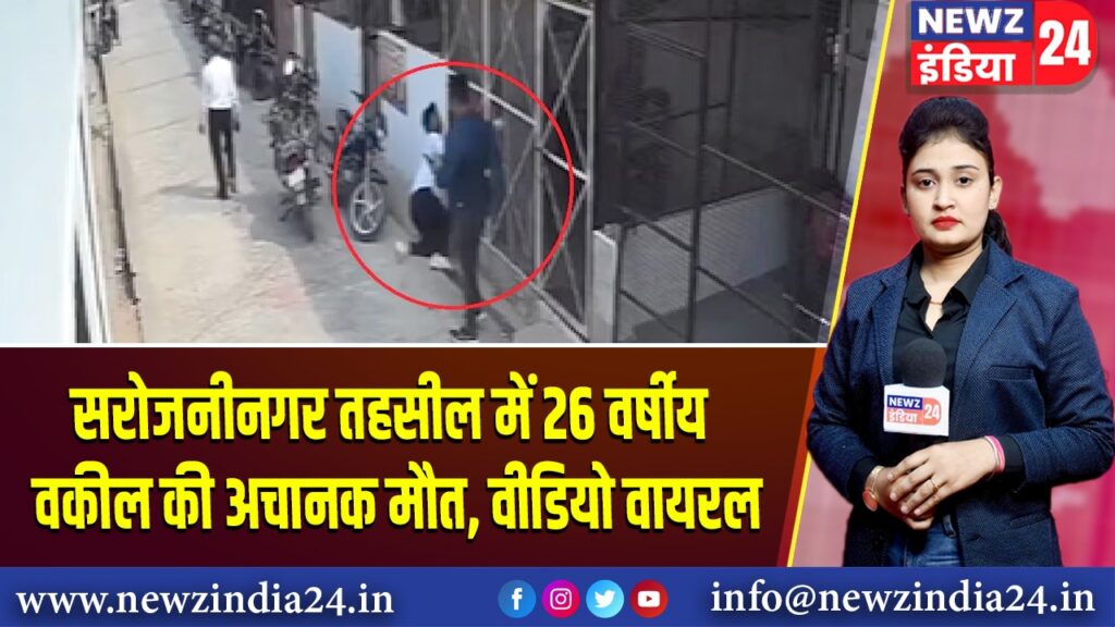 सरोजनीनगर तहसील में 26 वर्षीय वकील की अचानक मौत, वीडियो वायरल |
