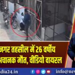 सरोजनीनगर तहसील में 26 वर्षीय वकील की अचानक मौत, वीडियो वायरल |