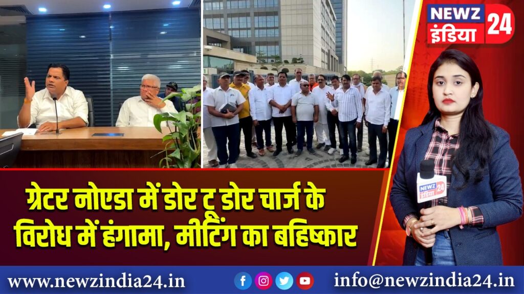 ग्रेटर नोएडा में डोर टू डोर चार्ज के विरोध में हंगामा, मीटिंग का बहिष्कार |