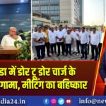 ग्रेटर नोएडा में डोर टू डोर चार्ज के विरोध में हंगामा, मीटिंग का बहिष्कार |