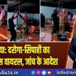 देवरिया: दरोगा-सिपाही का वर्दी में डांस वायरल, जांच के आदेश | 