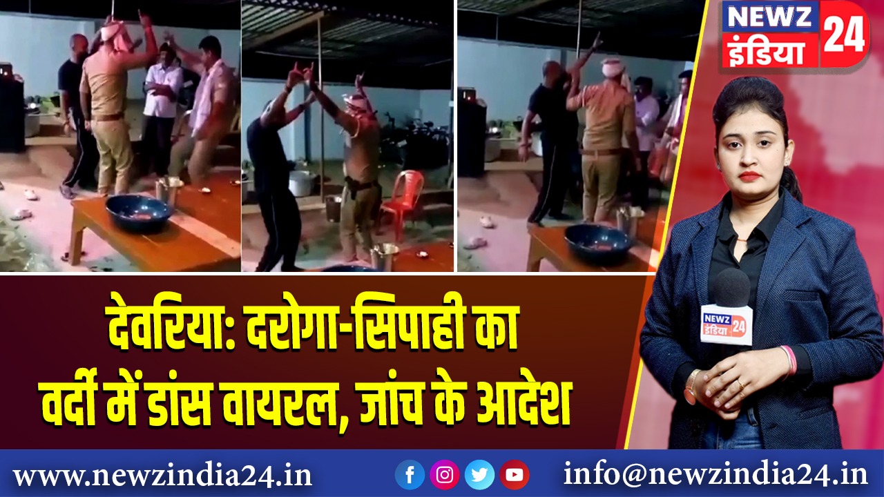 देवरिया: दरोगा-सिपाही का वर्दी में डांस वायरल, जांच के आदेश | 
