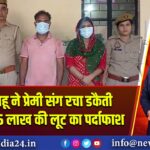 हापुड़ में बहू ने प्रेमी संग रचा डकैती का खेल, 15 लाख की लूट का पर्दाफाश