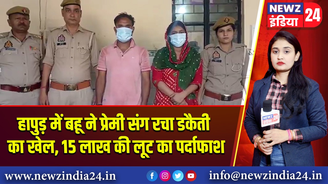 हापुड़ में बहू ने प्रेमी संग रचा डकैती का खेल, 15 लाख की लूट का पर्दाफाश