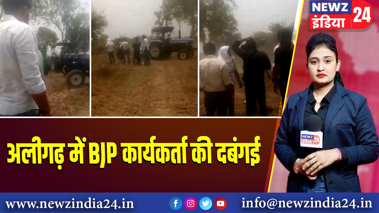 अलीगढ़ में BJP कार्यकर्ता की दबंगई 