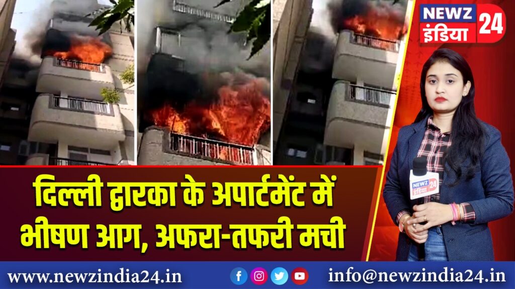 दिल्ली द्वारका के अपार्टमेंट में भीषण आग, अफरा-तफरी मची |