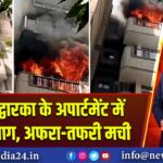 दिल्ली द्वारका के अपार्टमेंट में भीषण आग, अफरा-तफरी मची |