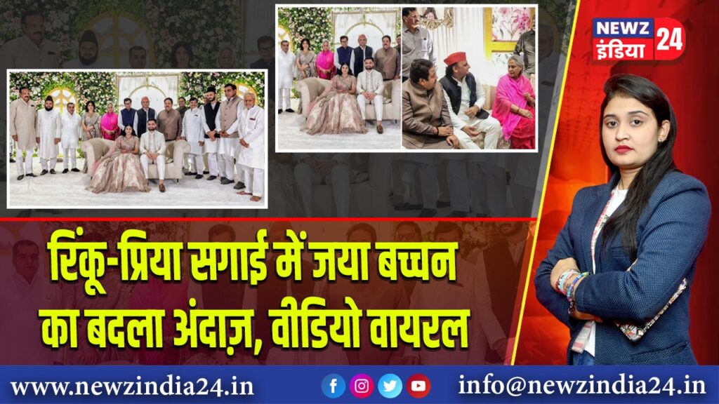 रिंकू-प्रिया सगाई में जया बच्चन का बदला अंदाज़, वीडियो वायरल