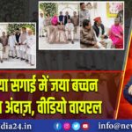 रिंकू-प्रिया सगाई में जया बच्चन का बदला अंदाज़, वीडियो वायरल