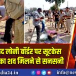 गाज़ियाबाद लोनी बॉर्डर पर सूटकेस में महिला का शव मिलने से सनसनी