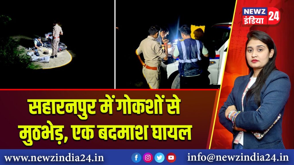 सहारनपुर में गोकशों से मुठभेड़, एक बदमाश घायल | 