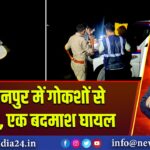 सहारनपुर में गोकशों से मुठभेड़, एक बदमाश घायल | 