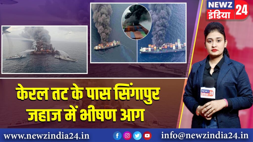 केरल तट के पास सिंगापुर जहाज में भीषण आग 