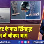 केरल तट के पास सिंगापुर जहाज में भीषण आग 