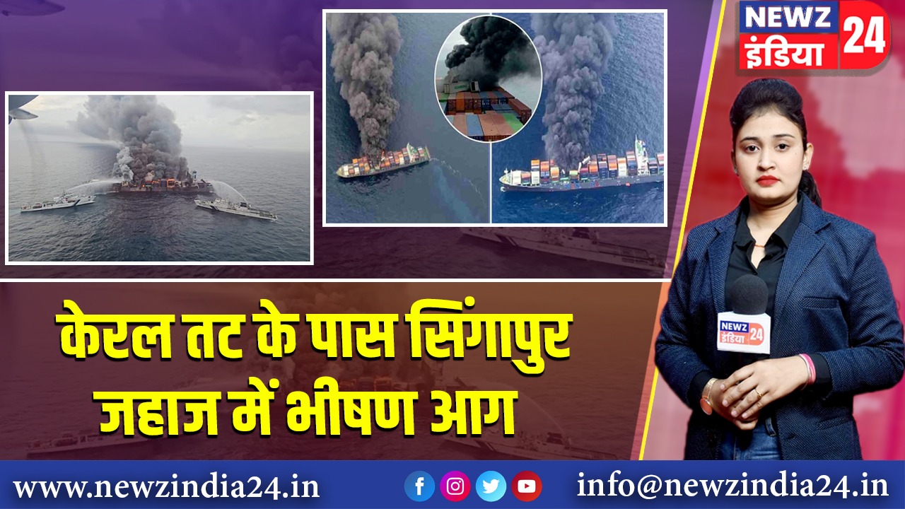 केरल तट के पास सिंगापुर जहाज में भीषण आग 