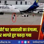 हीथ्रो एयरपोर्ट पर अप्रवासी का हंगामा, रनवे पर भागते हुए पकड़ा गया | 