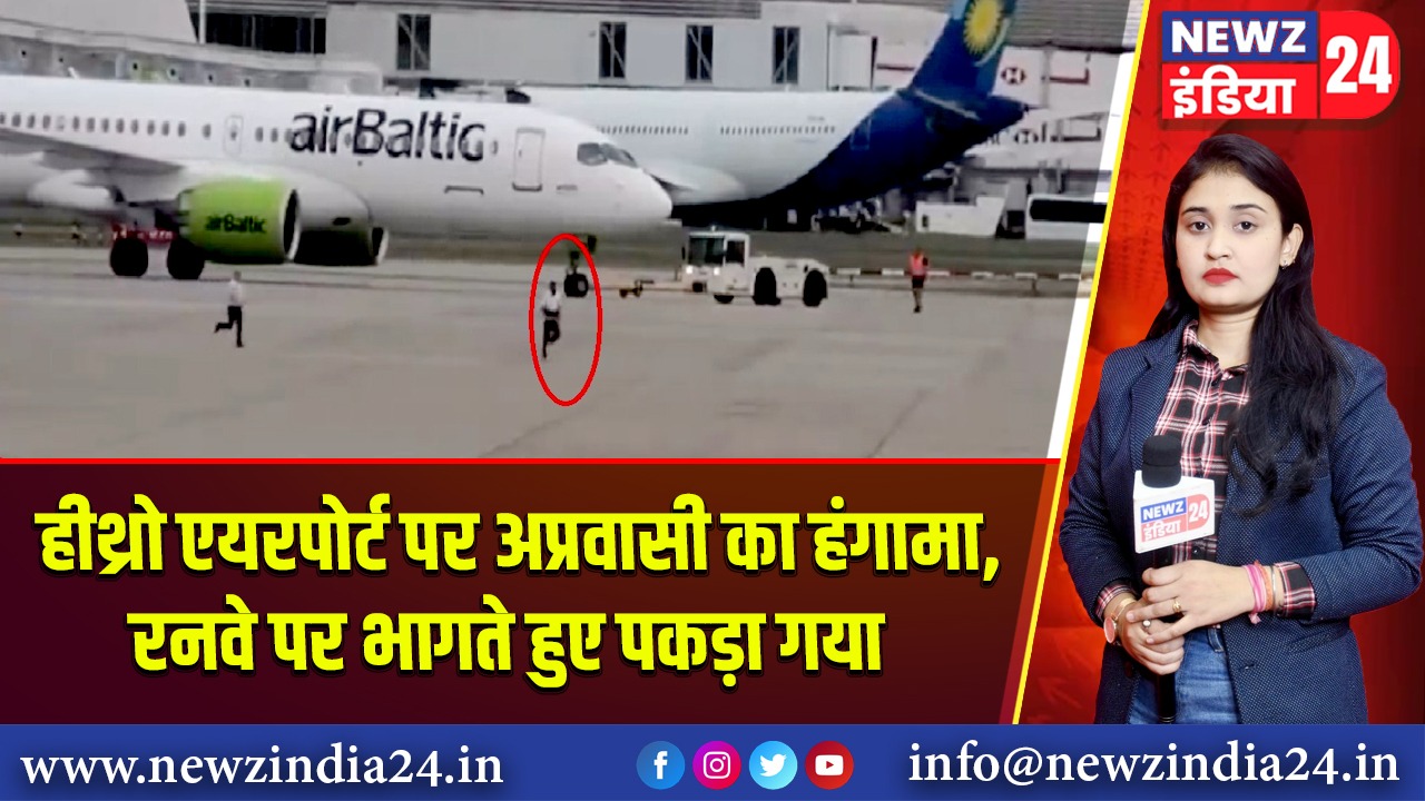 हीथ्रो एयरपोर्ट पर अप्रवासी का हंगामा, रनवे पर भागते हुए पकड़ा गया | 