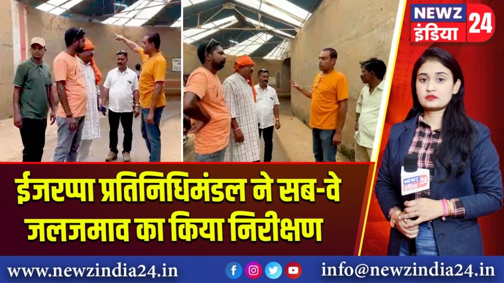 ईजरप्पा प्रतिनिधिमंडल ने सब-वे जलजमाव का किया निरीक्षण