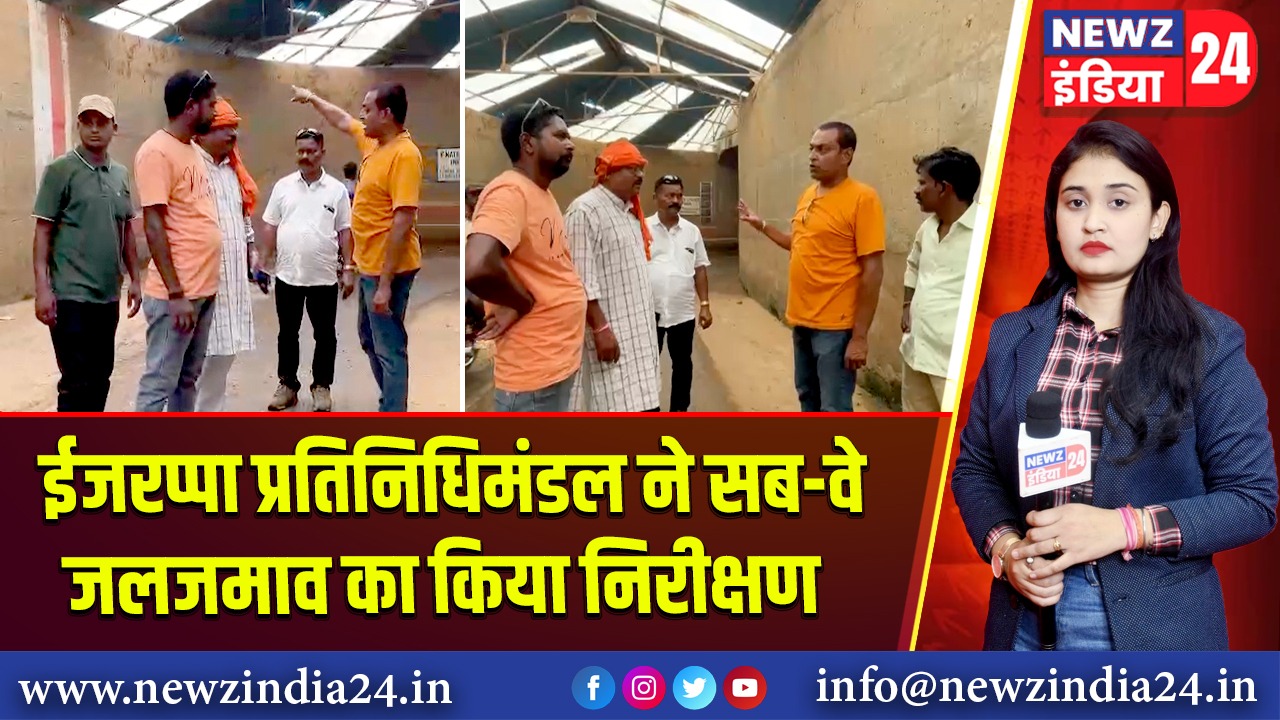 ईजरप्पा प्रतिनिधिमंडल ने सब-वे जलजमाव का किया निरीक्षण