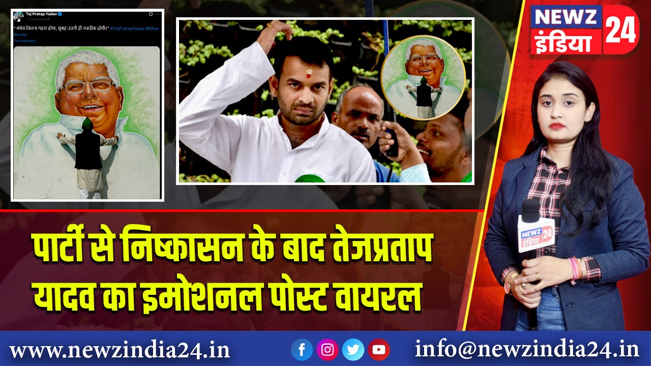 पार्टी से निष्कासन के बाद तेजप्रताप यादव का इमोशनल पोस्ट वायरल